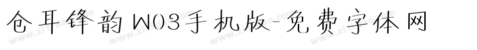 仓耳锋韵 W03手机版字体转换